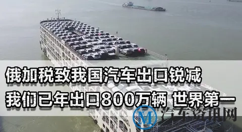 俄加税致我国汽车出口锐减！3年窗口期，年出口800万辆世界第一-2