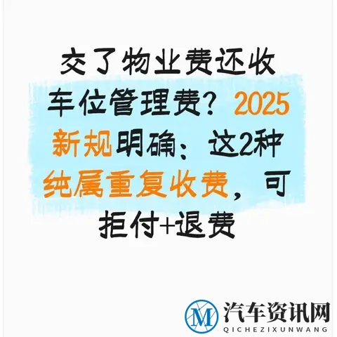 交了物业费还收车位管理费2025新规明确这2种纯属重复收费可拒付-1