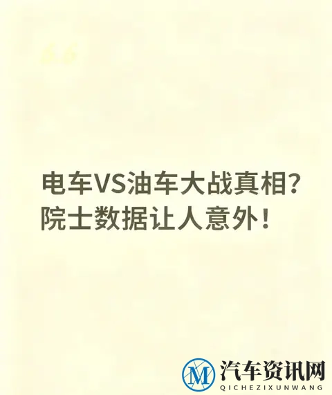 电车VS油车“大战”的真相：院士数据戳破3个“想当然”-1