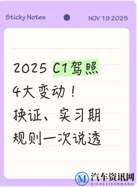 2025 C1驾照4大变动!换证、实习期规则一次说透-1