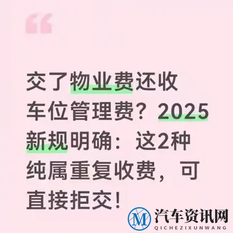 交了物业费还收车位管理费？2025新规：这2种是重复收费直接拒交-1