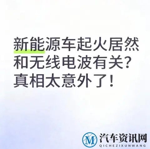 新能源车起火和无线电波有关？别慌，真相是这3个细节在搞事-1