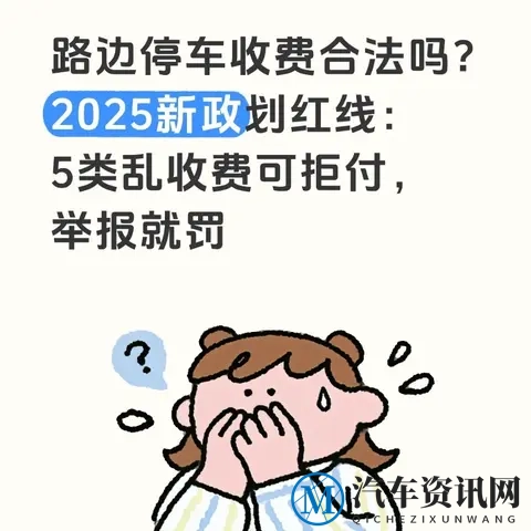 路边停车收费合法吗？2025新政划红线5类乱收费可拒付，举报就罚-1