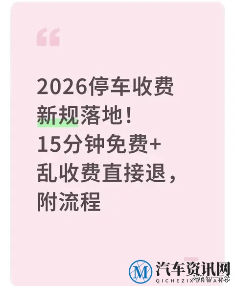 2026停车收费新规：15分钟免费+乱收费可退-1