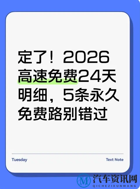 定了!2026高速免费24天明细,5条永久免费路别错过-1