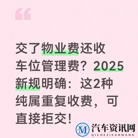 2025新规：这两种车位管理费，纯属重复收费！-1