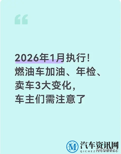 2026年1月执行!燃油车加油、年检、卖车3大变化,车主们需注意了-1