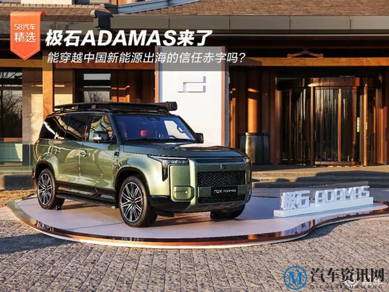 极石ADAMAS来了 能穿越中国新能源出海的信任赤字吗?-1