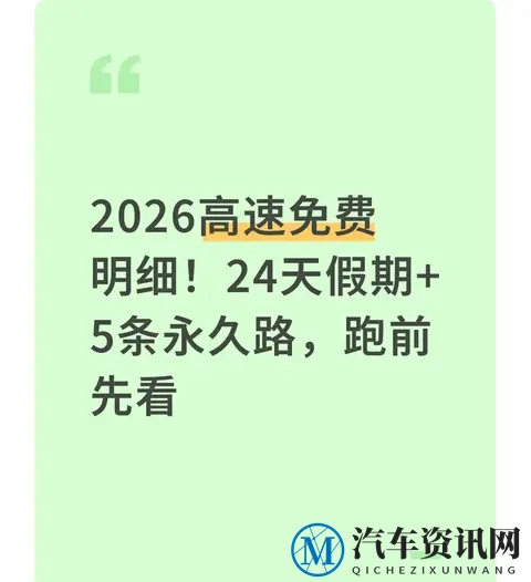 2026高速免费明细!24天假期+5条永久路,跑前先看-1