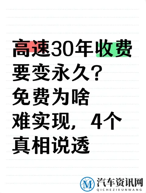 高速30年收费要变永久？免费为啥难实现，4个真相说透-1