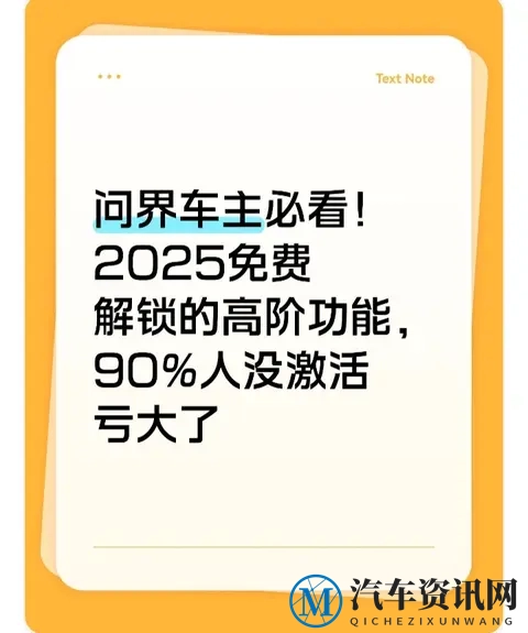 问界车主必看！2025免费解锁的高阶功能，90%人没激活亏大了-1
