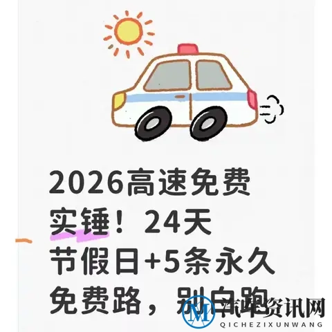 2026高速免费实锤：24天假期+5条永久免费路，这3个坑别踩-1