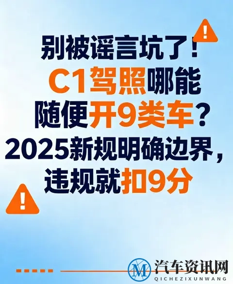 别被谣言坑了!C1驾照哪能随便开9类车?2025新规明确违规就扣9分-1