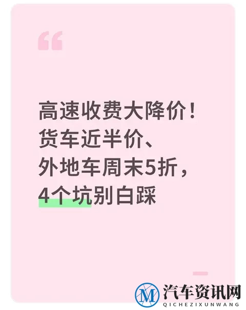 高速收费大降价！货车近半价、外地车周末5折，4个坑别白踩-1