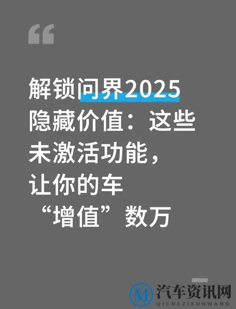 解锁问界2025隐藏价值:这些未激活功能,让你的车“增值”数万-1