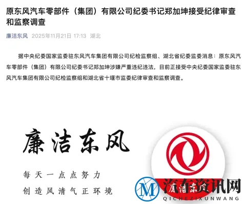 任职近40年，原纪委书记退休后被查！东风系反腐持续加码-1