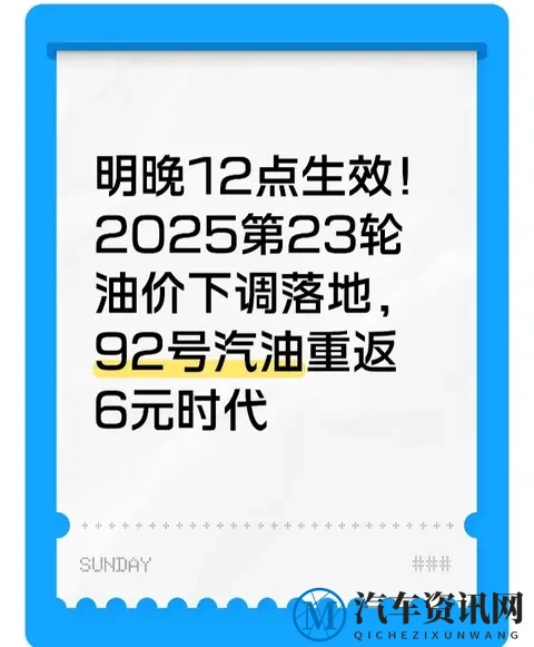 明晚12点生效！2025第23轮油价下调落地，92号汽油重返6元时代-1