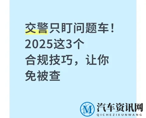 交警只盯问题车!2025这3个合规技巧,让你免被查-1