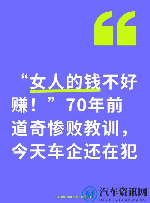 “女人的钱不好赚!”70年前道奇惨败教训,今天车企还在犯-1
