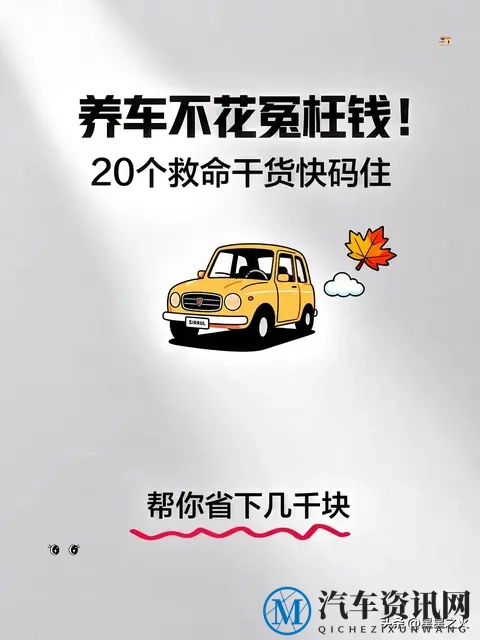 养车5年省出2万!20个血泪干货,4S店永远不会告诉你-1