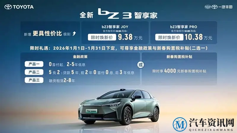 限时9.38万元起,一汽丰田bZ双车焕新发布-1