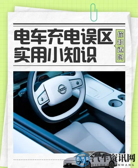 90%车主都做错!电车充电别满电,这两个数能多开2年-1