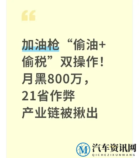 加油枪“偷油+偷税”双操作！月黑800万，21省作弊产业链被揪出-1