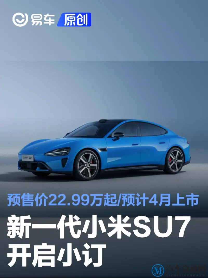 新一代小米SU7开启小订 预售价22.99万元起_预计4月上市-1