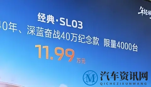 新车 | 售11.99万元_限量4000辆,深蓝经典·SL03正式上市-1
