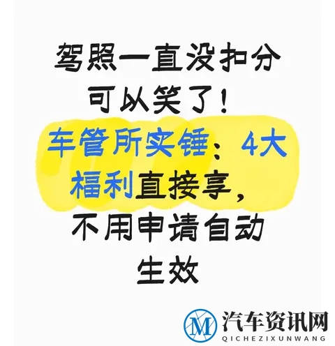 驾照一直没扣分可以笑了！车管所实锤：4大福利不用申请自动生效-1
