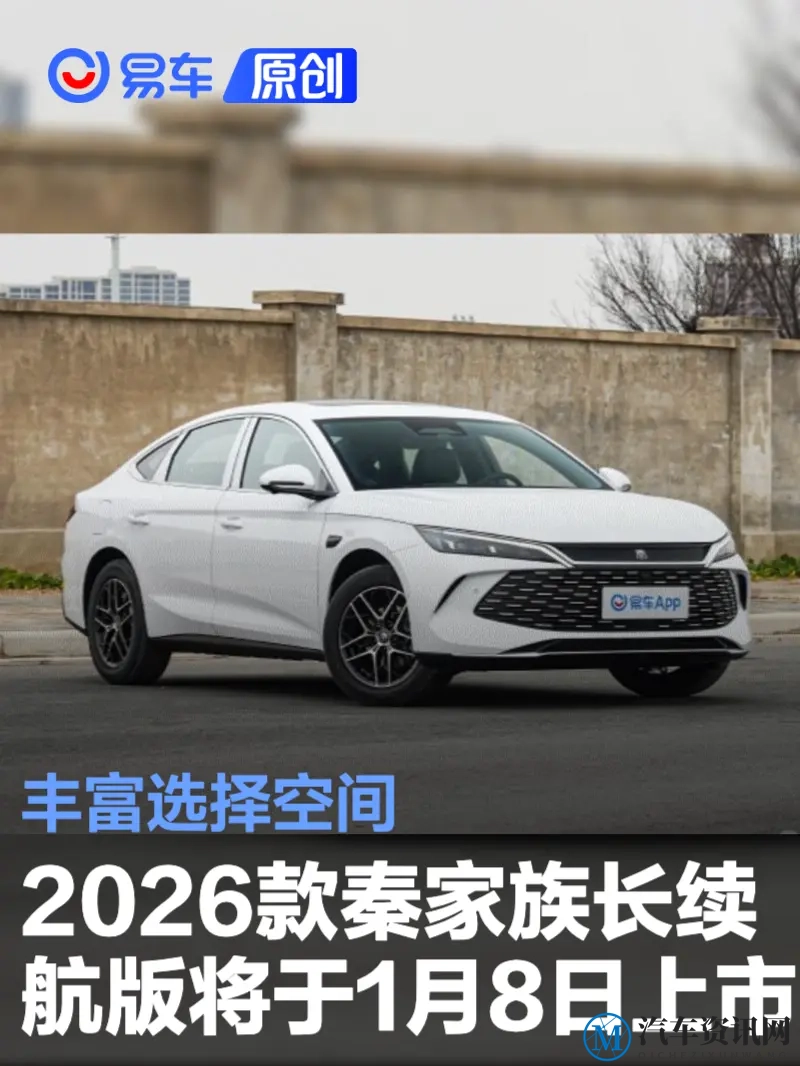 2026款秦L DM-i_秦PLUS DM-i长续航版消息 将于1月8日上市-1