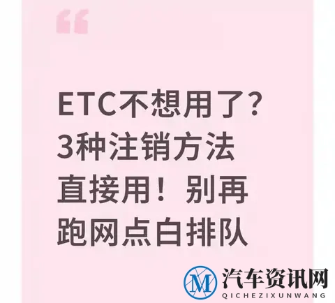 ETC不想用了？3种注销方法直接用，别再跑网点白排队-1