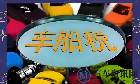 2026车船税新政解读:大排量税负激增,新能源优惠迈向“精细化”-1