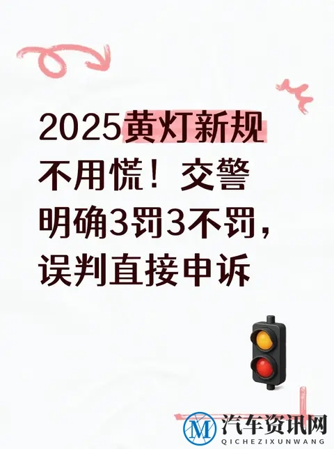 2025黄灯新规不用慌！交警明确3罚3不罚，误判直接申诉-1