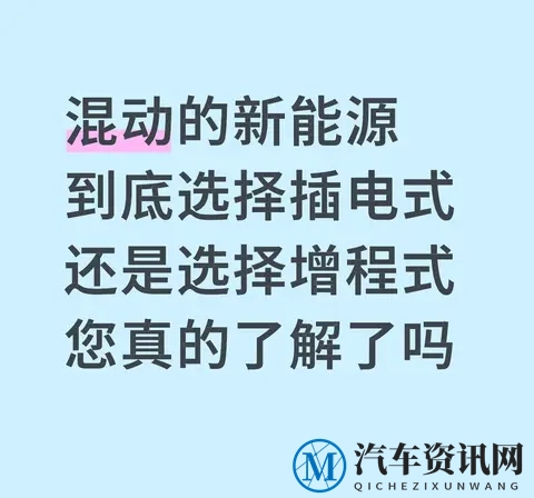买混动新能源:插电和增程到底咋选?先对号这3个用车场景-1