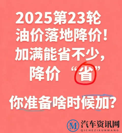 2025第23轮油价落地降价！加满能省不少，你准备啥时候加？-3