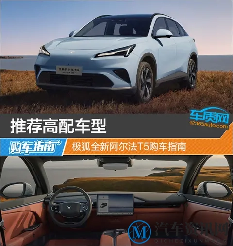 推荐高配车型 极狐全新阿尔法T5购车指南-1