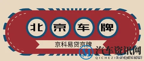 公司名下车牌交易探秘:京A纯数字与京**8888能不能收购呢-3
