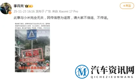 小米汽车副总裁“辟谣”：此事与小米完全无关，网传信息为谣言-1