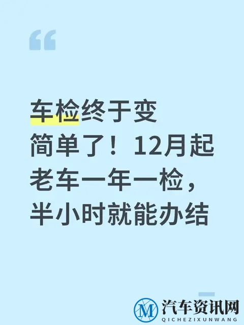 车检终于变简单了！12月起老车一年一检，半小时就能办结-1