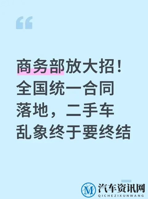 商务部放大招!全国统一合同落地,二手车乱象终于要终结-1