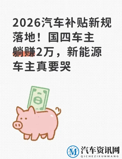 2026汽车补贴新规落地！国四车主躺赚2万，新能源车主真要哭-1