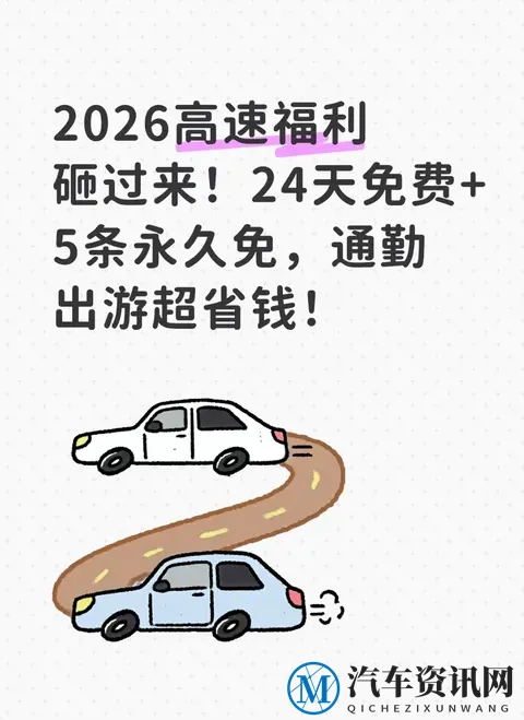 2026高速福利砸过来!24天免费+5条永久免,通勤出游超省钱!-1