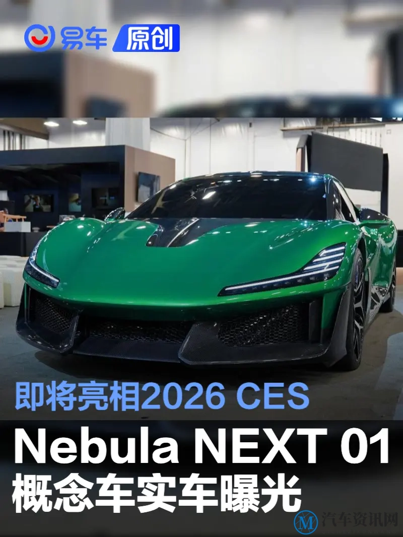 Nebula NEXT 01概念车实车曝光 即将亮相2026 CES-1