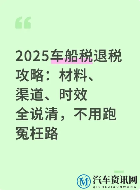 2025车船税退税攻略:材料、渠道、时效全说清,不用跑冤枉路-1