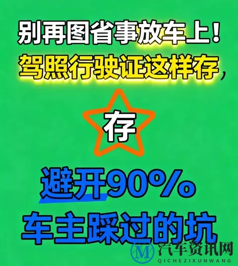 别再图省事放车上！驾照行驶证这样存，避开90%车主踩过的坑-1