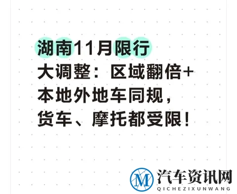 湖南11月限行大调整：区域翻倍+本地外地车同规，货车摩托都受限-1