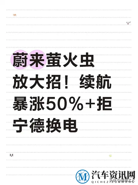 蔚来萤火虫放大招！续航飙至630km，拒宁德换电藏深意-1