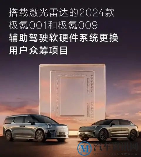 极氪开启激光雷达辅助驾驶系统众筹，2024 款 001 和 009 可升级-1