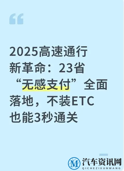 2025高速不用ETC也能3秒过！23省无感支付落地，咋用、咋省钱-1